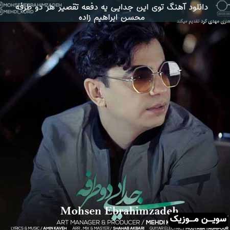 دانلود اهنگ توی این جدایی یه دفعه تقصیر هر دو طرفه محسن ابراهیم زاده